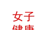寧夏河西女子健康品牌管理有限公司