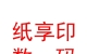 內(nèi)蒙古紙享印數(shù)碼快印有限公司