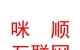 內(nèi)蒙古咪順互聯(lián)網(wǎng)有限公司