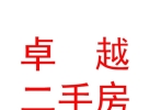 錫林郭勒盟卓越二手房有限公司