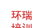 西藏日喀則環(huán)瑞職業(yè)技能培訓(xùn)學(xué)校有限公司