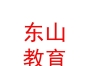 山西東山教育集團(tuán)有限公司