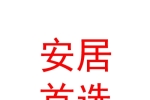 烏魯木齊安居首選房地產(chǎn)經(jīng)紀有限公司