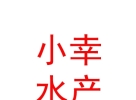 山西小幸水產養(yǎng)殖有限公司