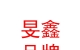 西藏旻鑫品牌管理服務有限公司