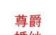 民和尊爵施華洛高端婚紗攝影會館