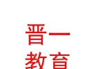 山西晉一教育科技有限公司