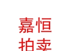 內(nèi)蒙古嘉恒拍賣有限公司