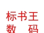 內(nèi)蒙古標(biāo)書王數(shù)碼快印有限責(zé)任公司