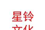 西寧星鈴文化傳播有限公司