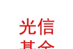 山西光信基金管理有限公司