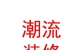 晉中潮流空間裝修有限公司