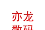 銀川亦龍數(shù)碼科技工程有限公司