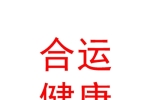 太原合運(yùn)健康管理有限公司