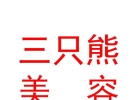 內(nèi)蒙古三只熊醫(yī)療美容有限公司