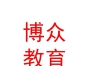 山西博眾教育科技集團(tuán)有限公司