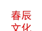 內(nèi)蒙古春辰文化傳媒有限責(zé)任公司