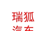 山西瑞狐汽車銷售有限公司