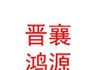 山西晉襄鴻源水產養(yǎng)殖有限公司