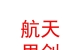 山西航天思創(chuàng)數(shù)碼科技有限公司