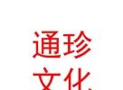 西藏通珍文化藝術(shù)有限公司