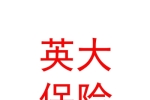 英大泰和財(cái)產(chǎn)保險(xiǎn)股份有限公司樂山中心支公司