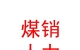 太原煤銷人力資源有限公司