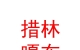 西藏措林嘎布服裝有限公司