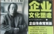 閑置書，書名：  企業(yè)文化塑造企業(yè)生命常青藤，中國發(fā)展出版社