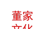 新疆董家文化傳媒有限公司