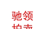 內(nèi)蒙古馳領(lǐng)拍賣(mài)有限公司