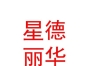 山西星德麗華文化傳媒有限公司