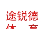 西藏途銳德體育文化有限公司
