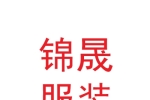 甘肅錦晟服裝制造有限公司