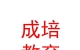 山西成培教育咨詢有限公司