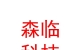 涼山州森臨生態(tài)科技有限公司