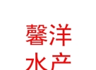 鄉(xiāng)寧馨洋水產食品有限公司