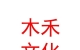 山西木禾文化傳媒有限公司