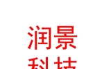 山西潤景科技有限公司