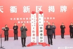 今天，山東1個(gè)省級(jí)新區(qū)揭牌！