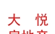 西藏大悅房地產(chǎn)營銷策劃有限公司