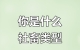 社畜