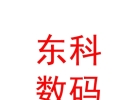 內(nèi)蒙古東科數(shù)碼科技有限公司
