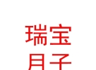 晉城瑞寶月子護(hù)理有限公司