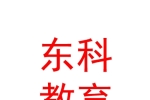 寧夏東科教育咨詢有限公司