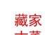 玉樹市磊帕倉藏家古董工藝店