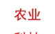 蘭州新區(qū)農(nóng)業(yè)科技開發(fā)有限責(zé)任公司