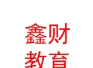 山西鑫財(cái)教育發(fā)展有限公司