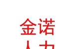 臨汾市金諾人力資源有限公司