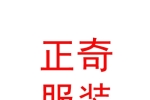 內(nèi)蒙古正奇服裝有限公司